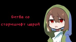 битва со сторишифт чарой