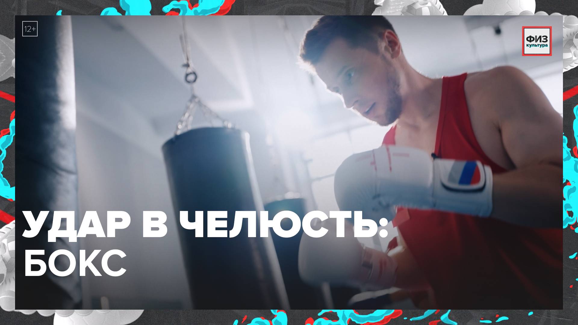 Бокс|Физкультура — Москва24|Контент