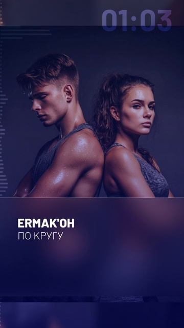 ERMAK'OH - По кругу