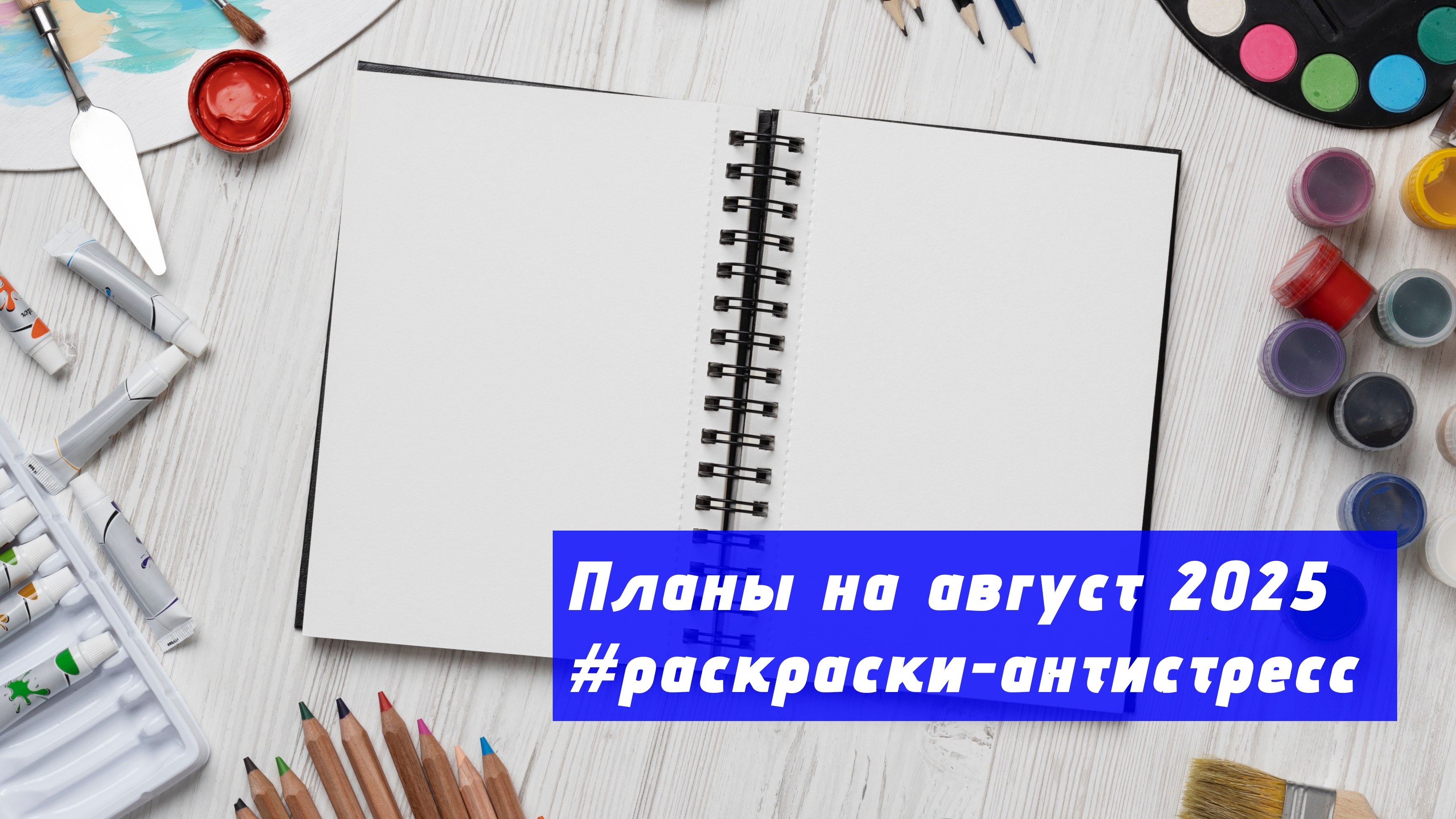 Планы на август 2025 в раскрасках-антистресс смотреть онлайн