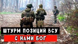СВО, Очень тяжелый бой, штурм позиций от первого лица