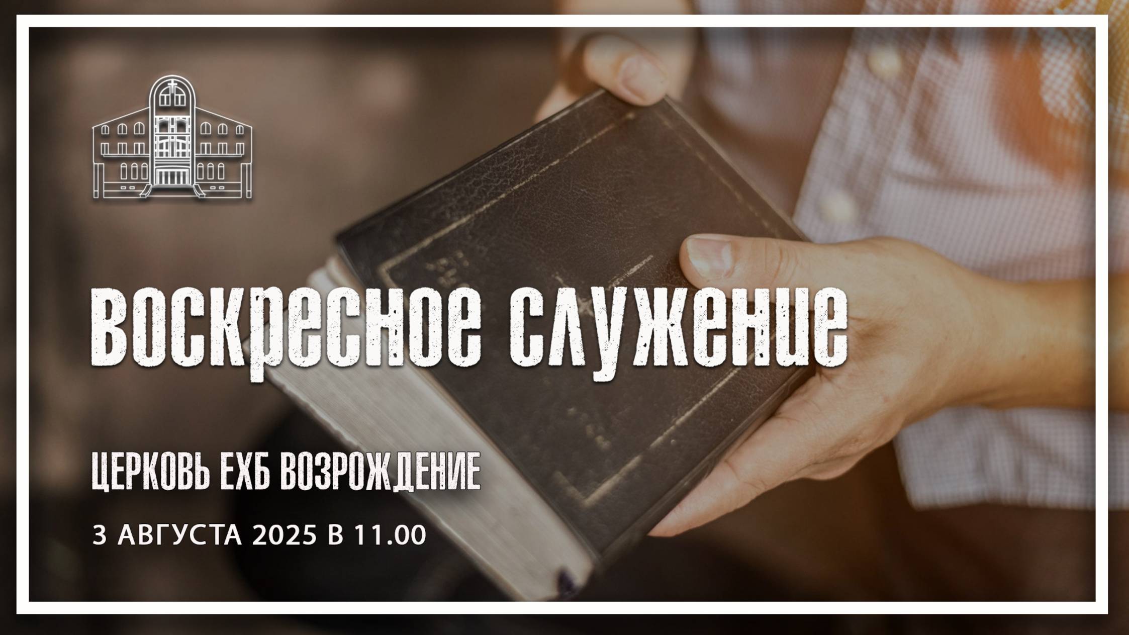 3 августа 2025 - Воскресное служение - Вечеря Господня смотреть онлайн