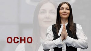 Ликбез по ОСНО