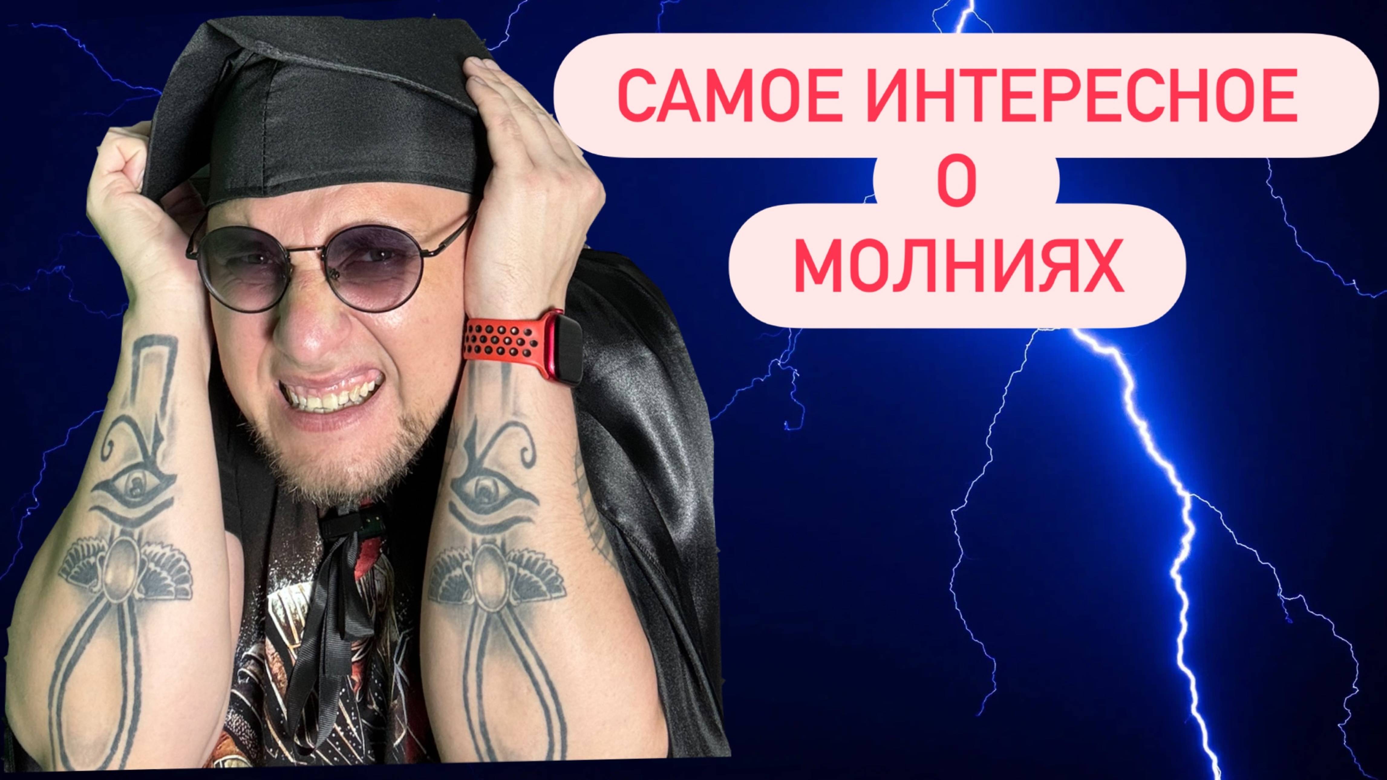 Все самое интересное о молниях смотреть онлайн