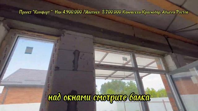 Проект "Комфорт " нал 4,900,000 / Ипотека 5,700,000 Каневская Краснодар Ростов Адыгея, 89186922458 смотреть онлайн