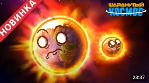 Как сформировалась Земля и Луна - Полная арка, [Перезалив]