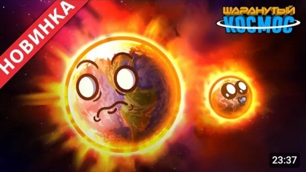 Как сформировалась Земля и Луна - Полная арка, [Перезалив]