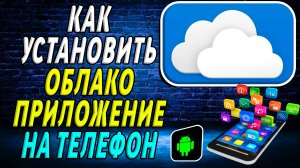 Как установить приложение Облако