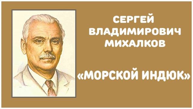 Морской Индюк | С. В. Михалков смотреть онлайн