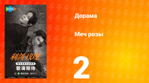 Меч розы 2 серия