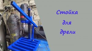 Стойка для дрели, своими руками