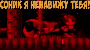 Соник я тебя Ненавижу!