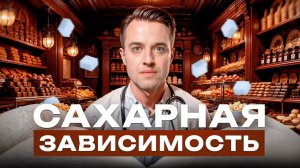 Сахарная зависимость - 5 причин тяги к сладкому и как их победить!