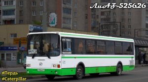 Пердовоз ЛиАЗ-5256.26 с прогоревшим глушителем (Caterpillar 3126Е & Voith DIWA D854.3E)