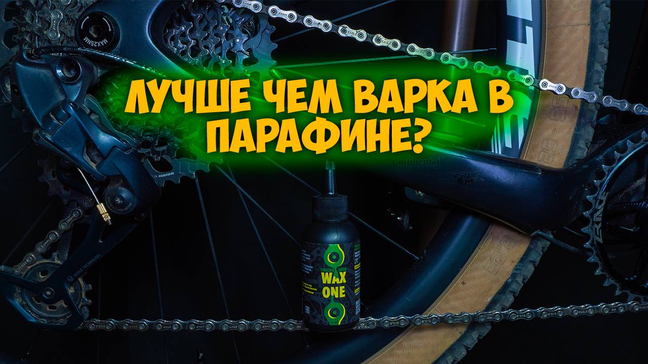 Парафиновая смазка Wax One и тест на сколько её хватит смотреть онлайн