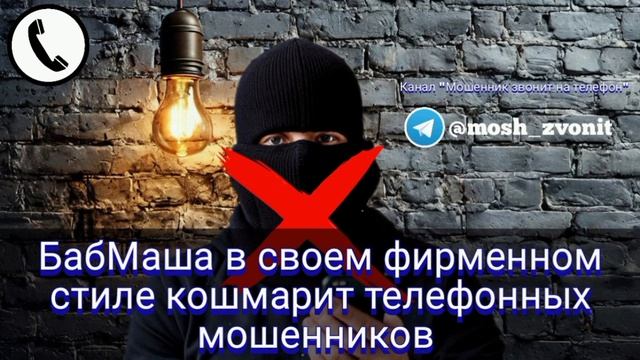 БабМаша в своем фирменном стиле кошмарит телефонных мошенников смотреть онлайн