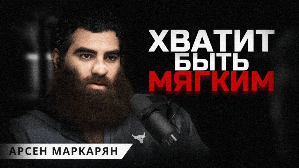 Слушай, если устал быть слишком мягким. Арсен Маркарян