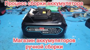 Демонстрация сборки аккумулятора, тестирование АКБ. Магазин аккумуляторов ручной сборки