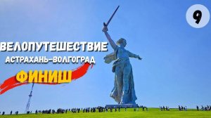 ФИНАЛ ВЕЛОПУТЕШЕСТВИЯ АСТРАХАНЬ-ВОЛГОГРАД часть 9