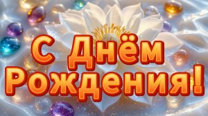 С Днём Рождения! Поздравляем!