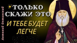От этой Молитвы бесы убегают, неприятности заканчиваются, уходит уныние - Антоний Оптинский
