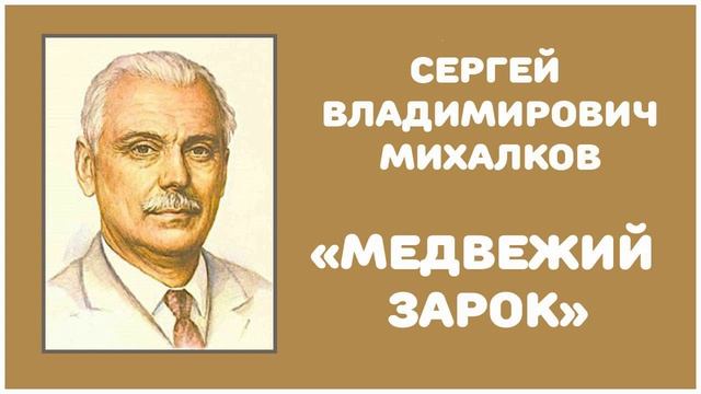 Медвежий Зарок | С. В. Михалков смотреть онлайн