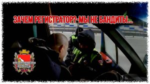 Зачем регистратор-мы не бандиты