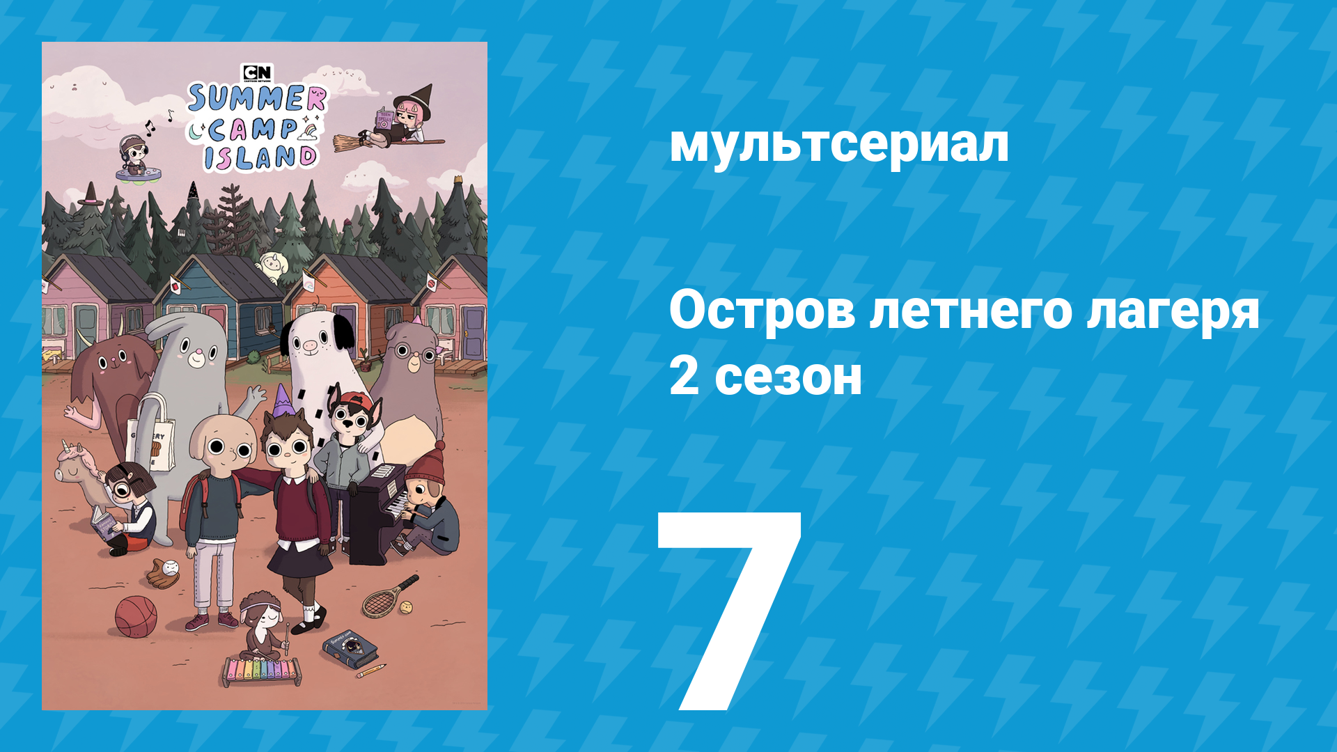 Остров летнего лагеря 2 сезон 7 серия Сбежавшая ванна мультсериал 2020