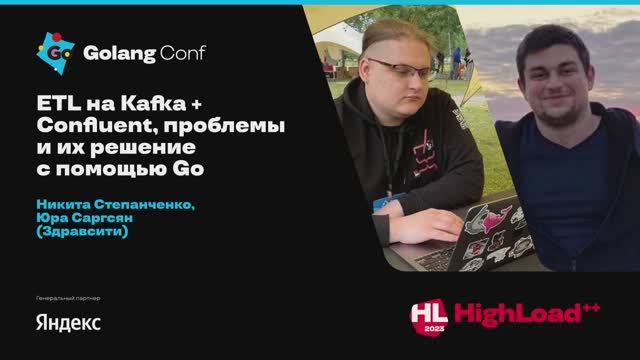 ETL на Kafka + Confluent, проблемы и их решение с помощью Go / Никита Степанченко, Юра Саргсян