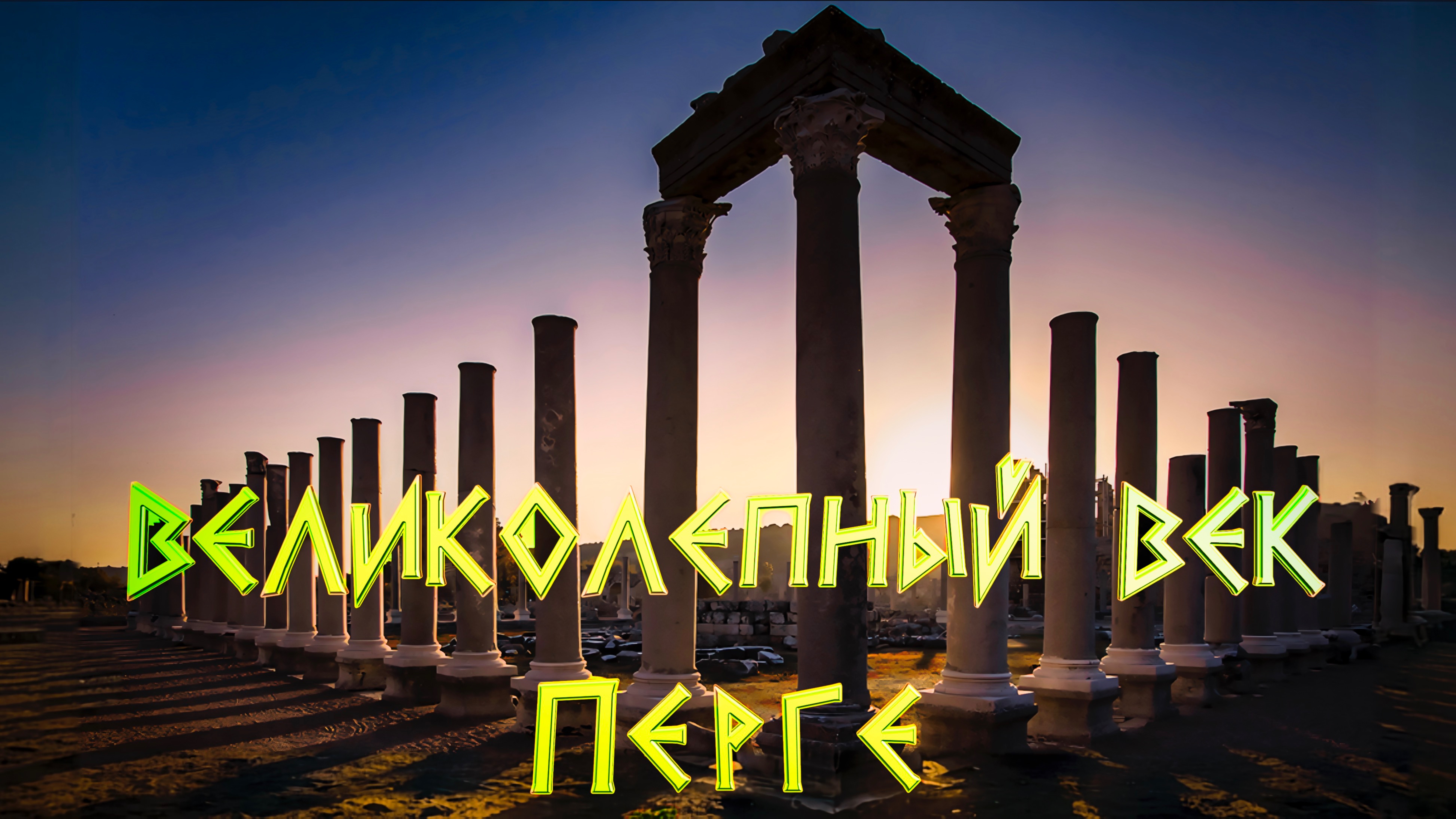 АНТИЧНЫЙ ПЕРГЕ. ВЕЛИКОЛЕПНЫЙ ВЕК.