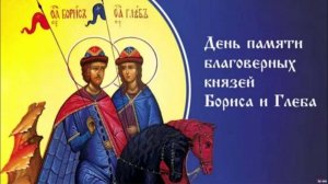 День памяти   князей Бориса и Глеба, во святом Крещении Романа и Давида
