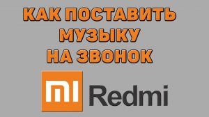 Как поставить музыку на звонок на Редми