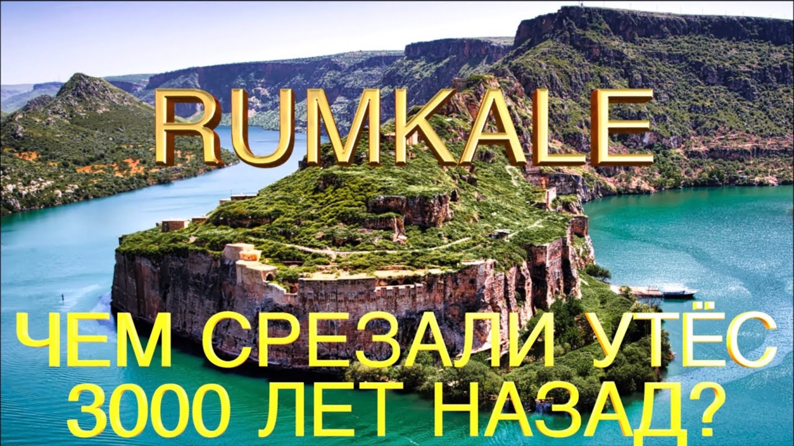 Крепость Румкале / Rumkale fortress