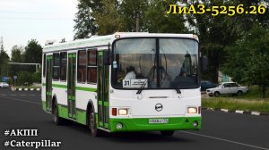 ЛиАЗ-5256.26 (Caterpillar 3126Е & Voith DIWA D854.3E)