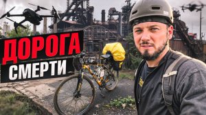 Путешествие Часть 3 на самодельных велодырчиках через новые территории. Луганск и Донецк.