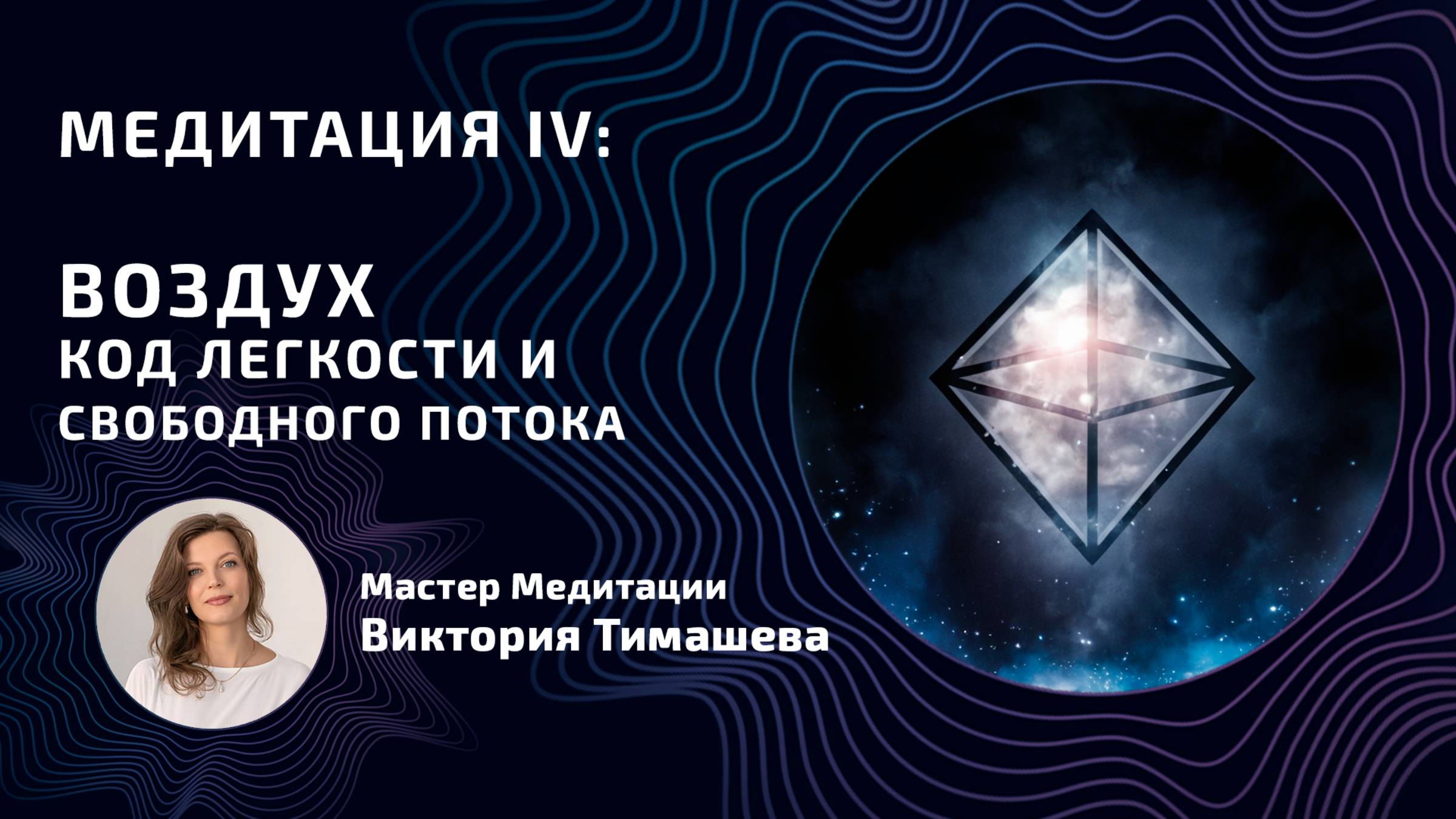 Медитация IV || 