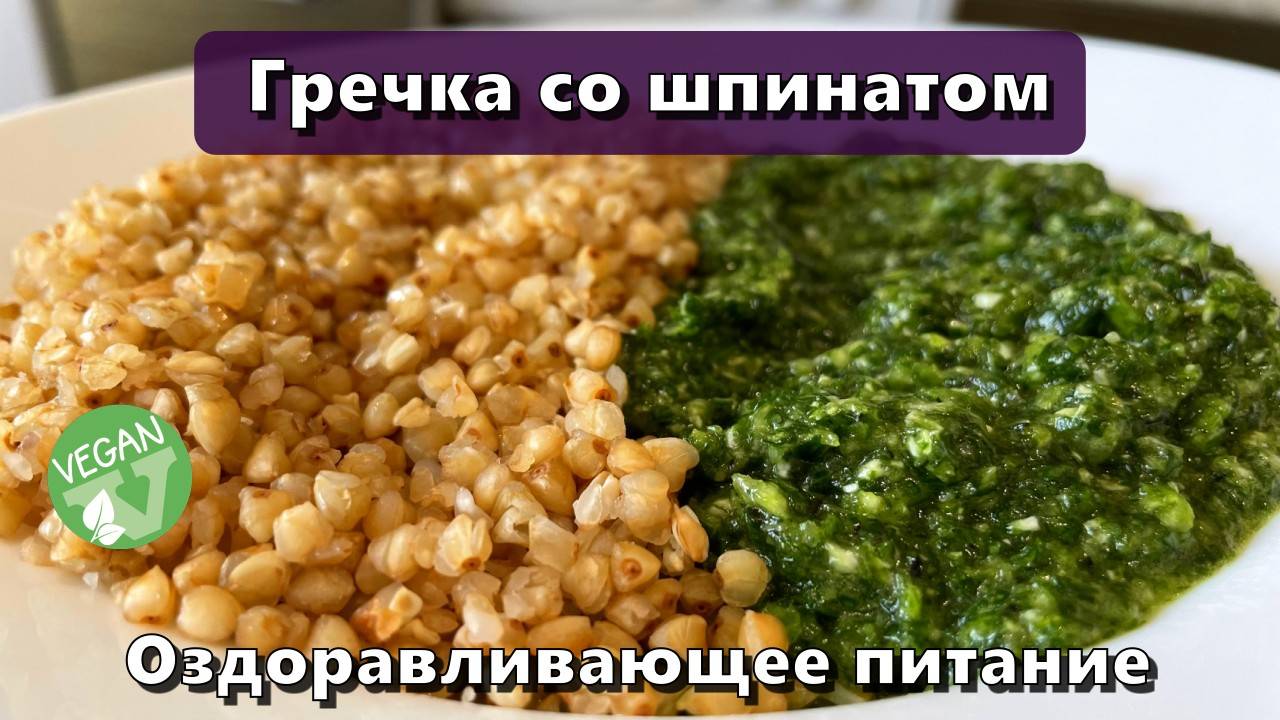 Гречка со шпинатом (восполнение белка, клетчатки, железа, магния, витаминов группы B) — Рецепты смотреть онлайн