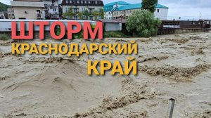 Шторм в Краснодарском крае. Реки выходят из берегов. Смерчи над морем. 03 августа 2025