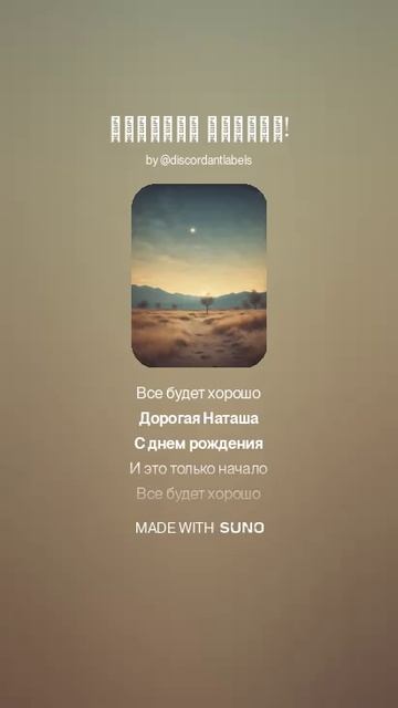 Дорогая Наташа