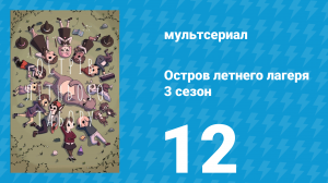 Остров летнего лагеря 3 сезон 12 серия «Где Конфетти» (мультсериал, 2020)