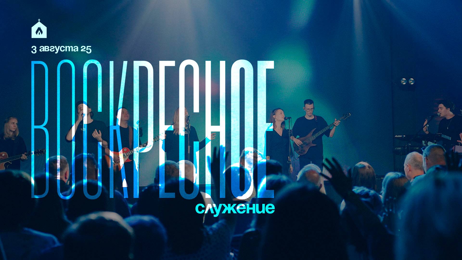 Воскресное служение 3.08.2025 L Прославление. Ачинск