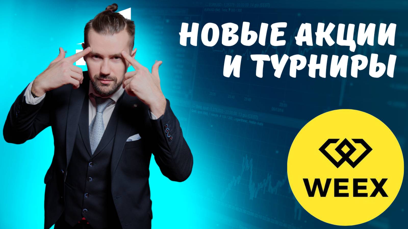 БИРЖА WEEX - НОВОСТИ смотреть онлайн