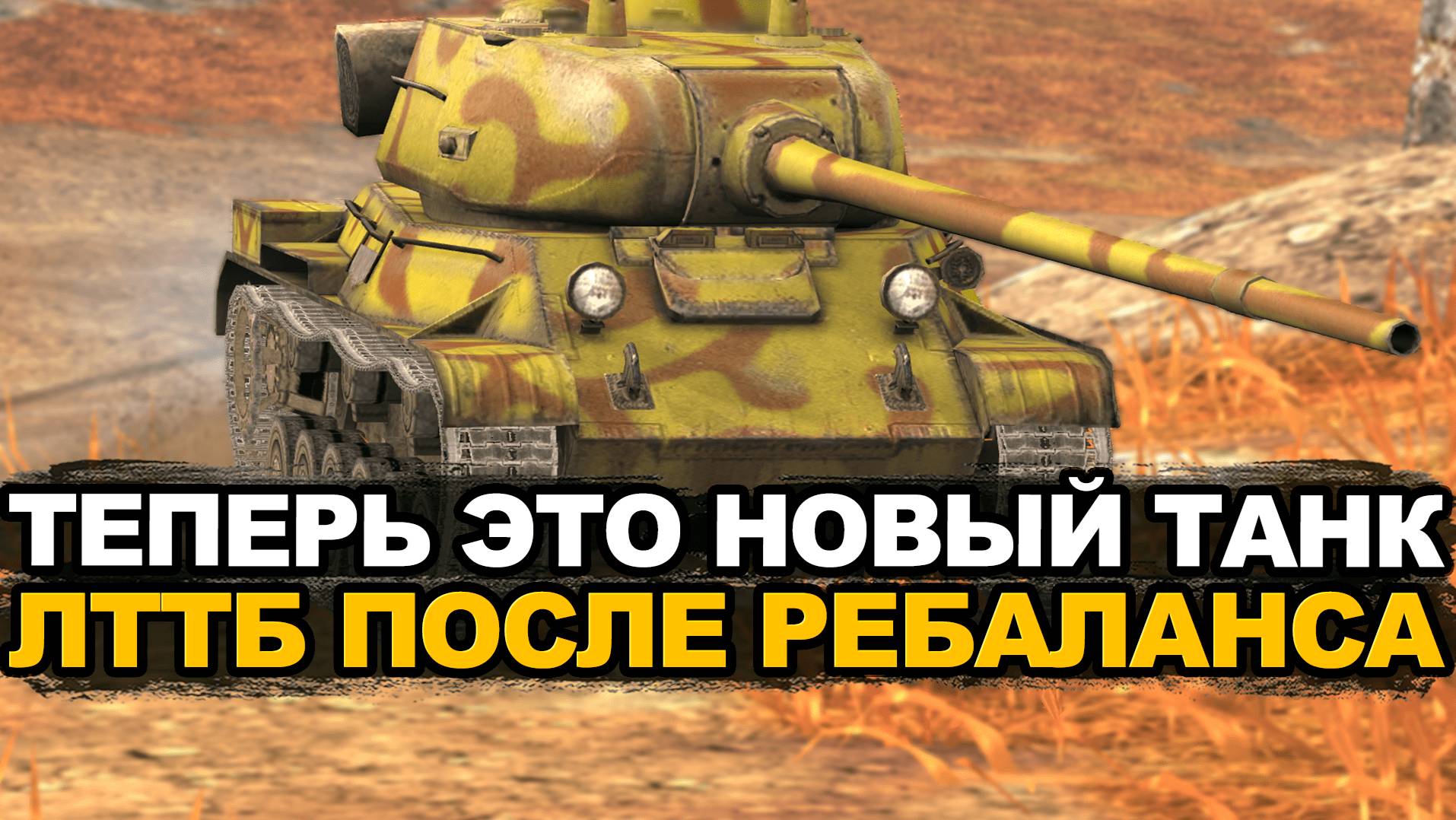 ЛТТБ в Обновлении теперь c барабаном на три снаряда Tanks Blitz смотреть онлайн