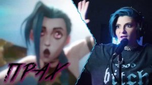 АРКЕЙН 2 | PAINT THE TOWN BLUE | КАВЕР НА РУССКОМ | ARCANE  ❗️ СЛУШАЙТЕ НА ВСЕХ МУЗ.ПЛАТФОРМАХ