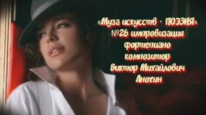 «Муза искусств - ПОЭЗИЯ» №26 ВАЛЬС КЛАССИКА ИМПРОВИЗАЦИЯ композитор Виктор Анохин #pianoanokhin