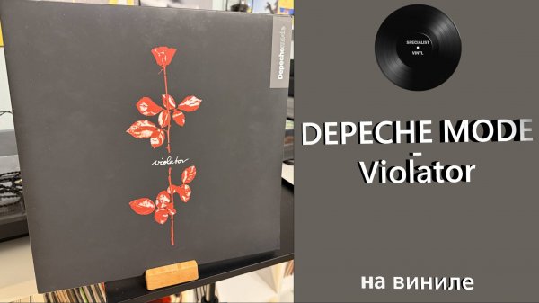 Про винил и альбом – Depeche Mode - Violator (1990/2017 Mute/Sony) #depechemode