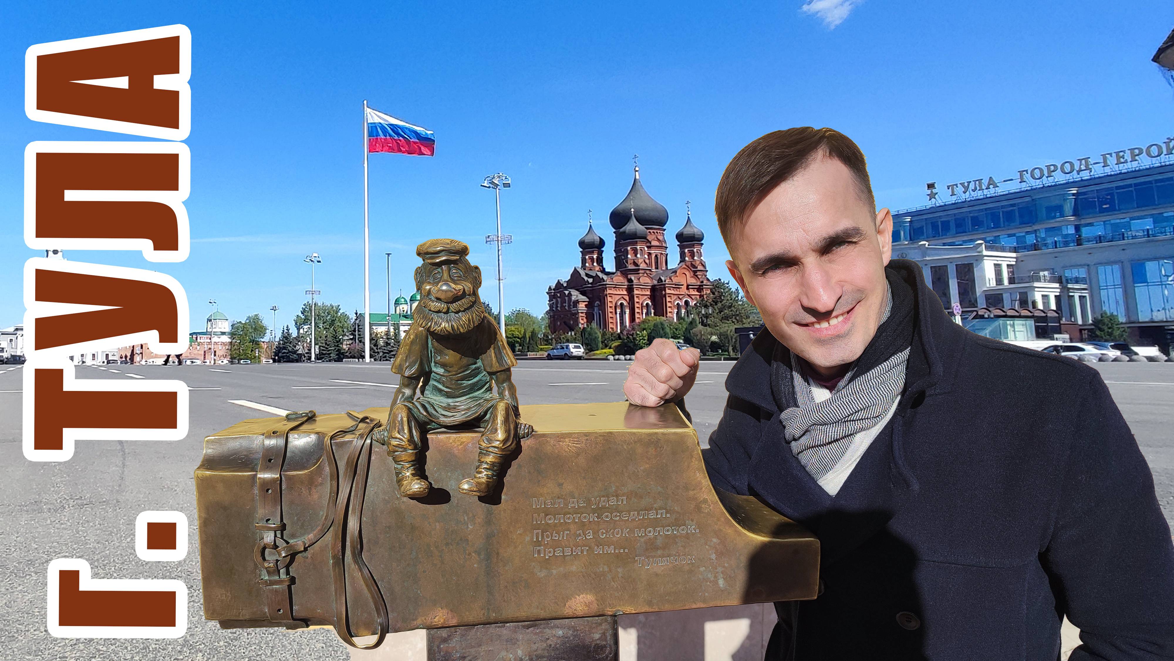 Интересное и познавательное путешествие по городу Тула.