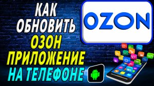 Как Обновить Приложение Озон на Телефоне