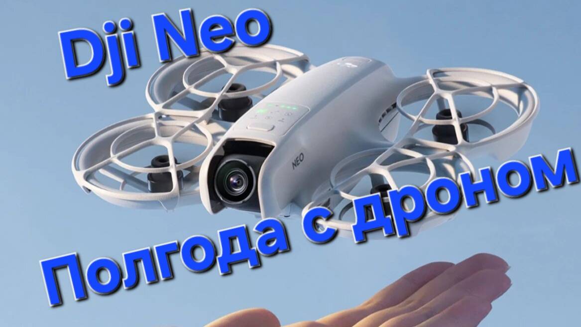 Dji Neo - полгода с дроном. Поездка выходного дня смотреть онлайн