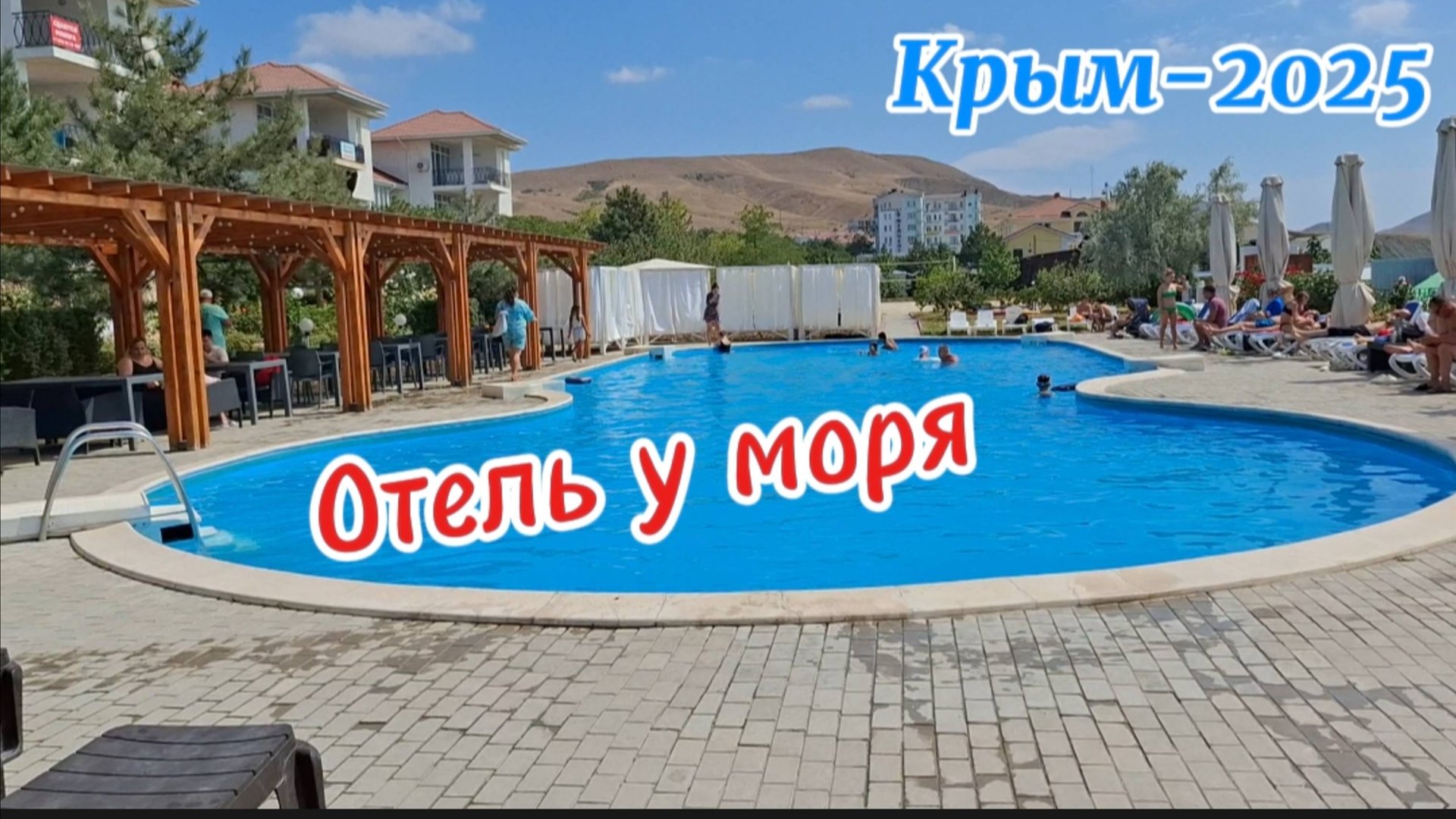 "Морячка" в Коктебеле: Первая линия! Обзор апартаментов, пляжа и бассейна смотреть онлайн